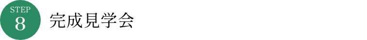  完成見学会