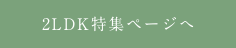 2LDK特集ページへ