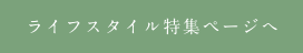 ライフスタイル特集ページへ