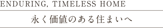 永く価値ある住まいへ